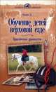 Обучение детей верховой езде. Практическое руководство, Д. Уоллес 