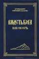 Видеть Бога как Он есть, Архимандрит Софроний (Сахаров) 
