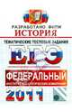 ЕГЭ 2011. История. Тематические тестовые задания ФИПИ, Ларина Лидия Ивановна, Соловьев Ян Валерьевич, Фадеева Диана Александровна 