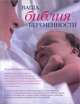 Ваша библия беременности, 