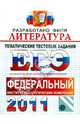 ЕГЭ 2011. Литература. Тематические тестовые задания ФИПИ, Ерохина Елена Ленвладовна 