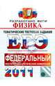 ЕГЭ 2011. Физика. Тематические тестовые задания ФИПИ, Николаев Владимир Иванович, Шипилин Анатолий Михайлович 