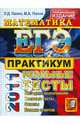ЕГЭ 2011. Математика. Практикум по выполнению типовых тестовых заданий ЕГЭ, Лаппо Лев Дмитриевич, Попов Максим Александрович 