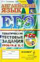 ЕГЭ. Английский язык. Тематические тестовые задания (+CD), Соловова Елена Николаевна, Парсонс Тони 
