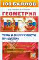 ЕГЭ. Геометрия. Тела и поверхности вращения, Смирнов Владимир Алексеевич, Смирнова Ирина Михайловна 