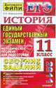 ЕГЭ 2011. История: сборник заданий, Алексашкина Людмила Николаевна 