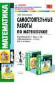 Самостоятельные работы по математике: 1 класс: к учебнику М.И. Моро "Математика. 1 класс", Самсонова Лариса Николаевна 