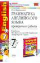 Грамматика английского языка. Проверочные работы. 7 класс. К учебнику М.З. Биболетовой, Барашкова Елена Александровна 