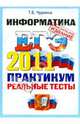 ЕГЭ 2011. Информатика. Практикум по выполнению типовых тестовых заданий ЕГЭ, Чуркина Татьяна Евгеньевна 