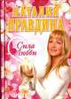 Сила любви [мал., роз.], Наталия Правдина 