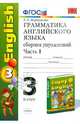 Грамматика английского языка. Сборник упражнений: часть 1: к учебнику М.З. Биболетовой. ФГОС, Барашкова Елена Александровна 