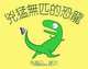 The Most Ferocious Dinosaur (Traditional Chinese) (Chinese Edition), Mariah Walker 