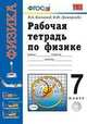 Рабочая тетрадь по физике. 7 класс. К учебнику А.В. Перышкина "Физика. 7 класс". ФГОС, Минькова Раиса Дмитриевна, Иванова Вера Викторовна 