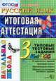 Русский язык. Итоговая аттестация. 3 класс. Типовые тестовые задания. ФГОС, Крылова Ольга Николаевна 