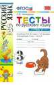 Тесты по русскому языку для 3 класса начальной школы. В 2-х частях. Часть 2. ФГОС, Елена Михайловна Тихомирова 