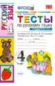 Русский язык. 4 класс. Тесты. В 2-х частях. Часть 2. К учебнику Л. М. Зелениной и др. ФГОС, Тихомирова Елена Михайловна 