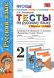 Тесты по русскому языку. 2 класс. В 2 ч. Ч.2: к учебнику Зелениной, Хохловой "Русский язык". ФГОС, Тихомирова Елена Михайловна 