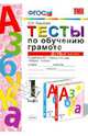 Тесты по обучению грамоте. 1 класс. К учебнику В.Г. Горецкого "Азбука. 1 класс". Часть 1. ФГОС, Крылова Ольга Николаевна 