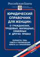Юридический справочник для женщин. О гражданских, трудовых, жилищных, семейных и других правах, А. Н. Тарасенкова 