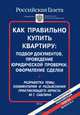 Как правильно купить квартиру. Подбор документов, проведение юридической проверки, оформление сделки, М. Т. Саблин 
