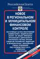 Новое в региональном и муниципальном финансовом контроле, 