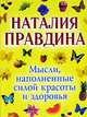 Мысли, наполненные силой красоты и здоровья [офс.], Правдина Наталия Борисовна 