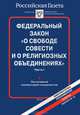 Федеральный закон "О свободе совести и о религиозных объединениях". Часть 1, Инокиня Ксения (Чернега), А. Н. Козырин, А. А. Малиновский 