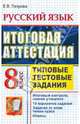 Русский язык. Итоговая аттестация. Типовые тестовые задания. 8 класс, Петрова Екатерина Владимировна 