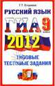 ГИА 2012. Русский язык. 9 класс. Типовые тестовые задания, Егораева Галина Тимофеевна 