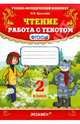 Чтение. 2 класс. Работа с текстом. ФГОС, Крылова Ольга Николаевна 