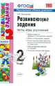 Развивающие задания. 2 класс. Тесты, игры, упражнения. ФГОС, Е. В. Языканова 