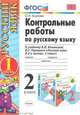 Ольга Крылова: Контрольные работы по русскому языку. 2 класс. В 2-х частях. Часть 1. К учебнику В.П. Канакиной ФГОС, Крылова Ольга Николаевна 
