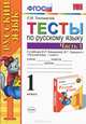 Тесты по русскому языку. 1 класс. Часть 1. К учебнику Канакиной В.П., Горецкого В.Г. "Русский язык. 1 класс. Часть 1". ФГОС, Тихомирова Елена Михайловна 