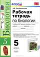 Рабочая тетрадь по биологии. 5 класс. К учебнику В.В. Пасечника "Биология. 5 класс", Преображенская Наталья Викторовна 