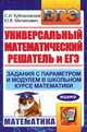 Универсальный математический решатель и ЕГЭ. Задания с параметром и модулем в школьном курсе математики, Станислав Исакович Кублановский, Юрий Владимирович Матиясевич 