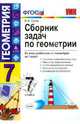Геометрия. 7 класс. Сборник задач (ФГОС), Валерий Александрович Гусев 
