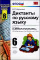 Диктанты по русскому языку. 6 класс. К учебникам М.Т. Баранова, Г.К. Лидман-Орловой, М.М. Разумовской. ФГОС, Шульгина Надежда Петровна 