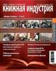 Книжная индустрия, сентябрь 2012, 