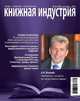 Книжная индустрия, октябрь 2012, 