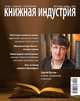 Книжная индустрия, ноябрь 2012, 
