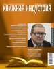 Книжная Индустрия. Декабрь 2012, 
