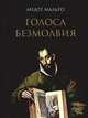 Голоса безмолвия, Андре Мальро 
