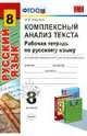 Комплексный анализ текста. Рабочая тетрадь по русскому языку. 8 класс. К учебникам М.М. Разумовской, Л.А. Тростенцовой, С.И. Львовой , В.В. Бабайцевой. ФГОС, Марина Юрьевна Никулина 