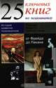 25 ключевых книг по психоанализу, Паскаль Марсон 