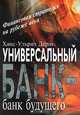 Универсальный банк - банк будущего. Финансовая стратегия на рубеже века, Ханс-Ульрих Дериг 