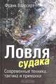 Ловля судака: современные техника, тактика и приманки, Франк Вайссерт 