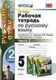 Рабочая тетрадь по русскому языку. 5 класс. Часть 2. К учебнику Разумовской М.М., Львовой С.И., Капинос В.И., Львовой В.В. "Русский язык. 5 класс". ФГОС, Львов Валентин Витальевич, Гостева Юлия Николаевна 