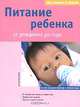 Питание ребенка от рождения до года, Крамм Дагмар фон 