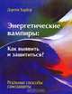 Энергетические вампиры. Как выявить и защититься. Реальные способы самозащиты, Дороти Харбор 