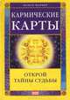 Кармические карты. Открой тайны судьбы, Монте Фарбер 